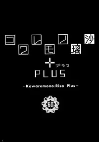 (C88) [Kusari Caterpillar (Yoshiron)] Kowaremono:Risa PLUS + Paper [English] [wehasband]