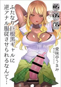 [Aimaitei (Aimaitei Umami)] Futanari Kyokon Kuro Gal ni Gyaku Anal Fukujuu Saserareru nante... [Digital]