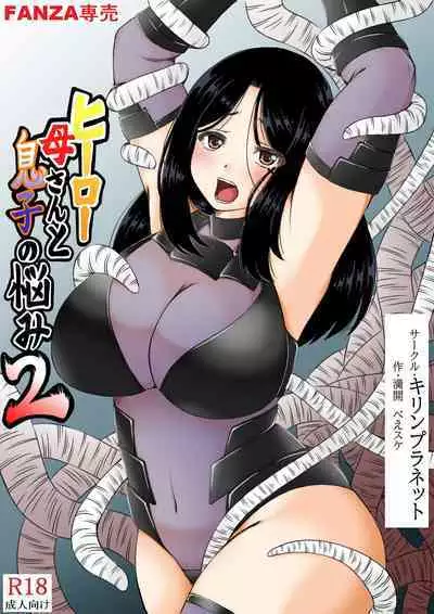 [Kirin Planet (Mankai Beesuke)] Hero Kaa-san to Musuko no Nayami 2