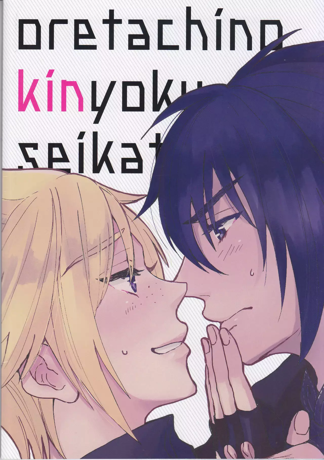 Ore-tachi no Kinyoku Seikatsu