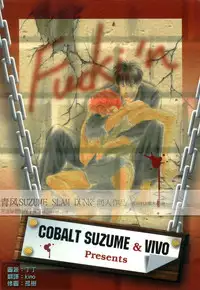 殘酷な抱擁[Chinese](SLAM DUNK)