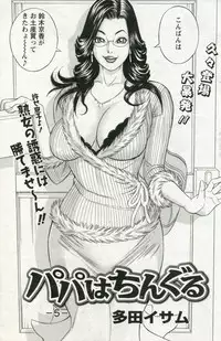 [Tada Isamu] Papa Wa Chinguru (Comic Action Pizazz DX 2010-04)