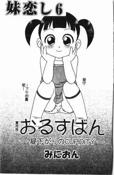 [Anthology] Imouto Koishi 6 [Chinese]