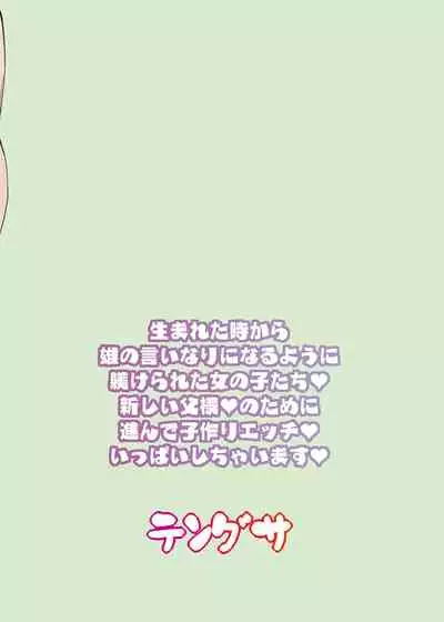 Watashi-tachi Kozukuri Suru Tame ni Umarete Kimashita