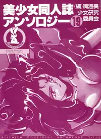 [Anthology] Bishoujo Doujinshi Anthology 19 (Various)