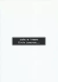 (CT25) [juvecross (Karamai)] Yuusha no Iremono (Dragon Quest X)