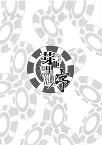 (C92) [Mix Fry (Takurou)] Mary BET Jo (Kakegurui) [Chinese] [无毒汉化组]