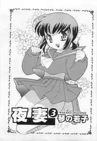 [Kotono Wakako] Okusama DE Naito 3 | 夜妻 3 [Chinese]