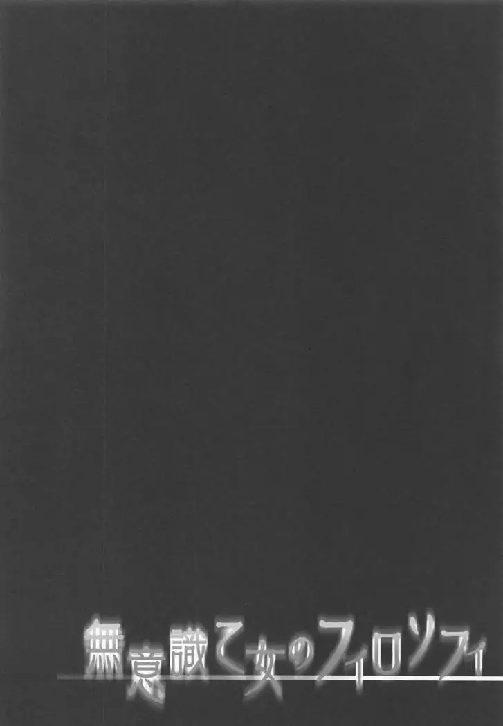 Muishiki Otome no Philosophy