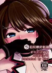 (C91) [Showa Saishuu Sensen (Hanauna)] Rainen no Keikaku o, (Kantai Collection -KanColle-)