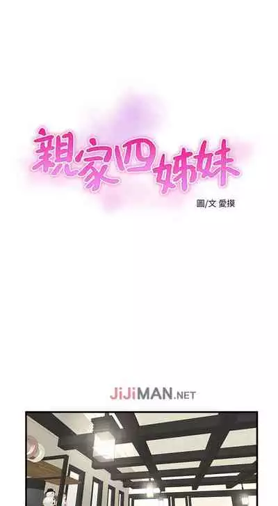 【周四连载】亲家四姐妹（作者：愛摸） 第1~55话