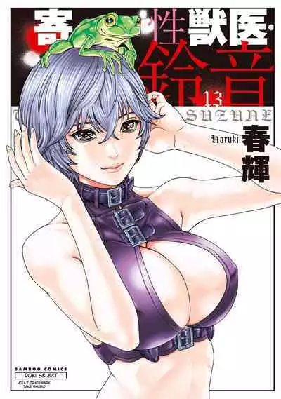 Kisei Juui Suzune - THE Parasite Doctor SUZUNE 13