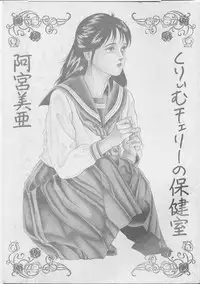 [Amiya Mia] Cream Cherry no Hokenshitu