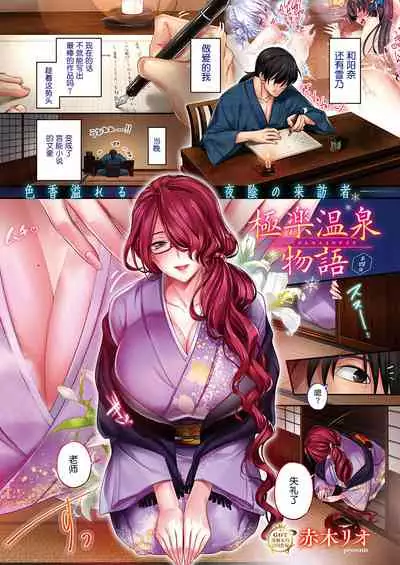Gokuraku Onsen Monogatari Ch. 1-4