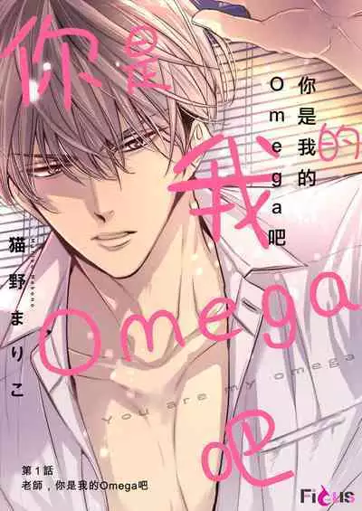 anta wa ore no omegadaro | 你是我的Omega吧 1-4