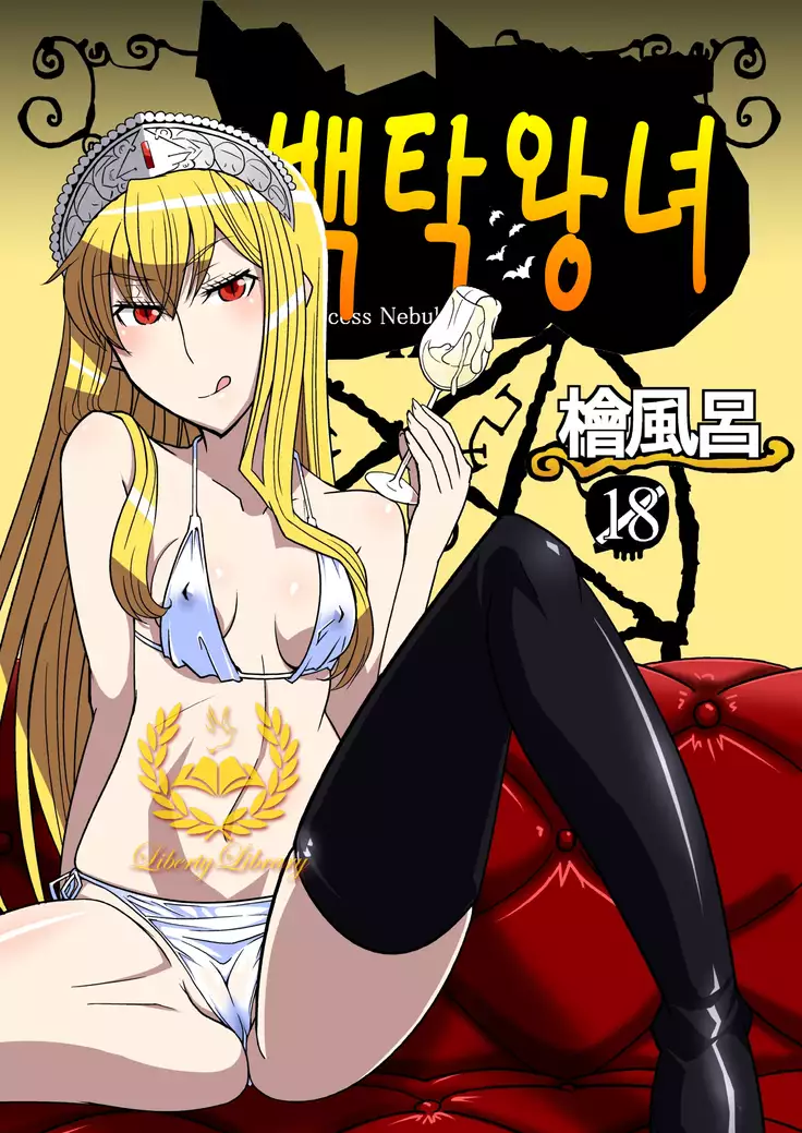 Hakudaku Oujo | 백탁왕녀