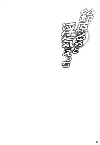 (C99) [Juggernaut (JYUN)] Suzuhara Lulu to Uwaki Ecchi (Suzuhara Lulu)