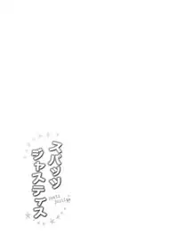 [Unagigoya (Sakura Puchilo)] Spats Justice [Digital]