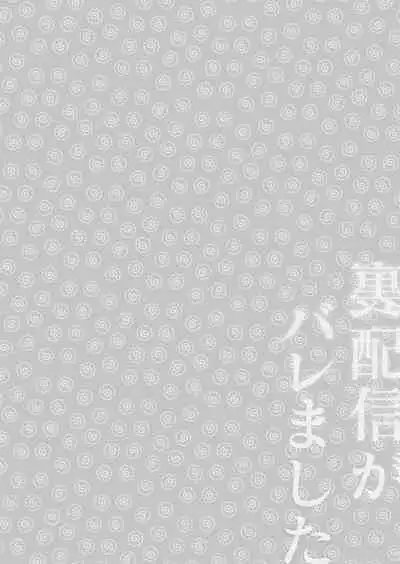 Ura Haishin ga Bare mashita