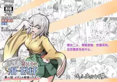 Cosplay Uriko no Otomodachi: Event-zennya sex!