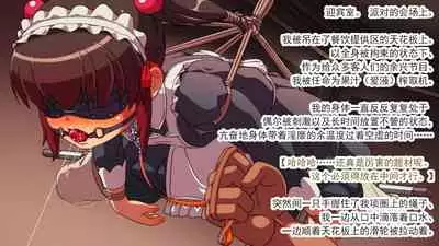 交縄館 雌従者の輪舞曲（有条色狼汉化）