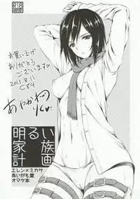 (C84) [Aigamodou (Ayakawa Riku)] Akarui Kazoku Keikaku (Shingeki no Kyojin)