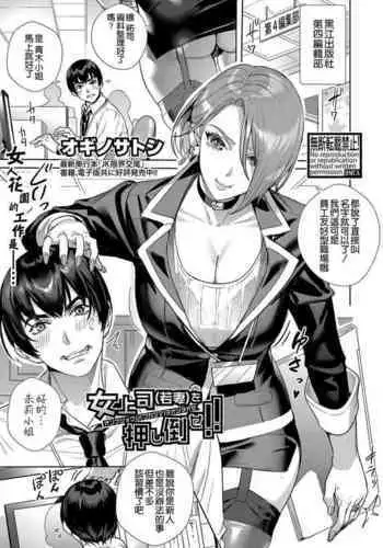 [Ogino Satoshi] Onna Joushi (Wakazuma) o Oshitaose!! (COMIC Shingeki 2022-04) [Chinese] [空気系☆漢化] [Digital]