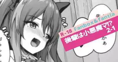 Kouhai wa Koakumama!? 2-1