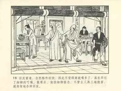 聊斋志异 张玮等绘 天津人民美术出版社 卷二十一 ~ 三十