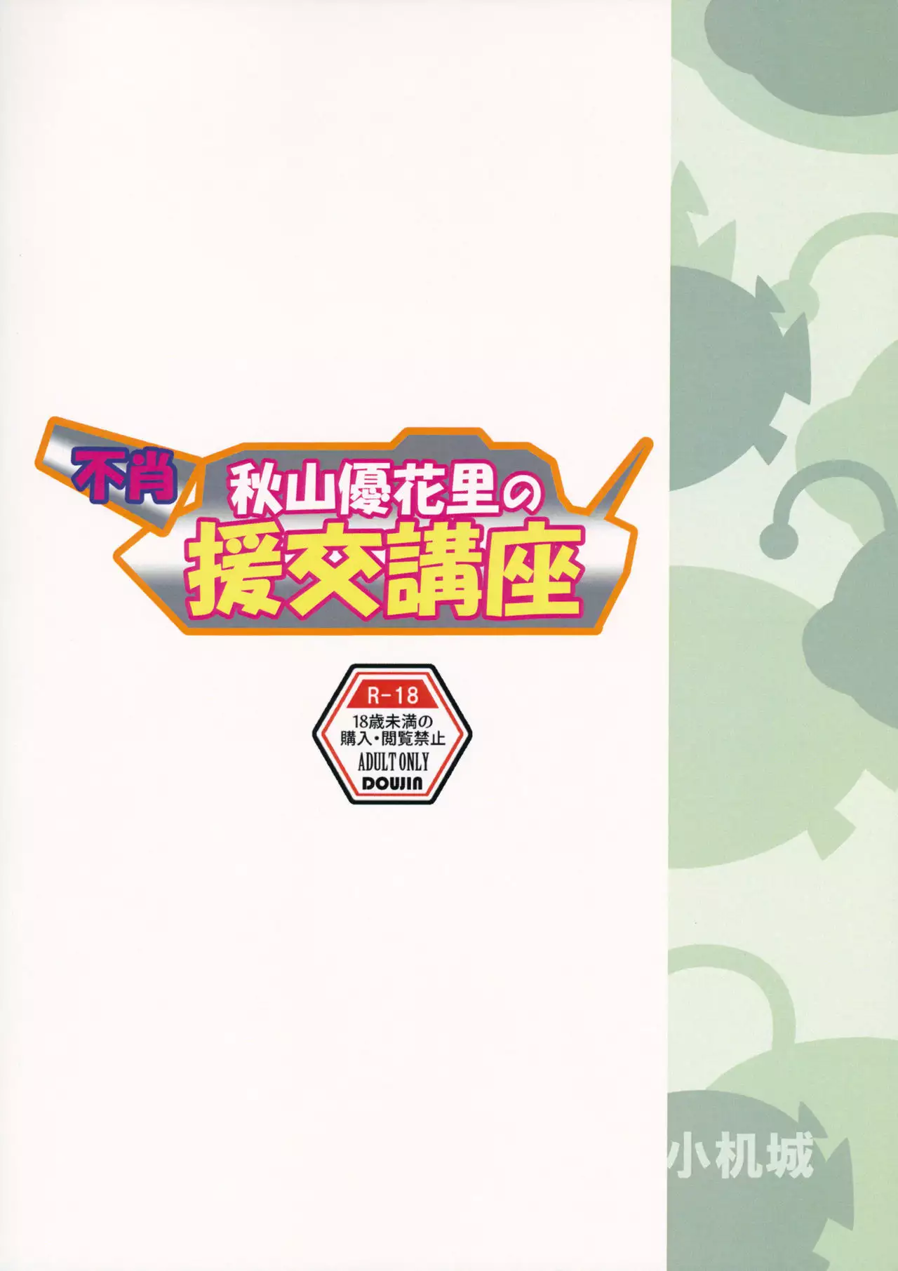 Fushou Akiyama Yukari no Enkou Kouza {doujins.com}