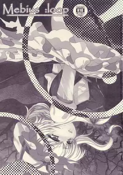 Mebius：loop＋Omake