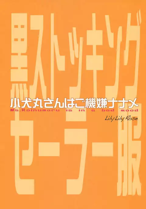 Koinumaru-san wa Gokigen Naname | Ms. Koinumaru is in a bad mood