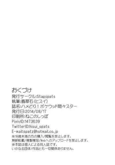 Hamedori! Pokewood Monmonstar | POV Video! Pokewood Monmonstar