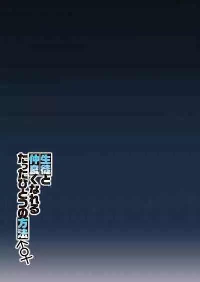 Seito to Nakayoku Nareru Tatta Hitotsu no Houhou