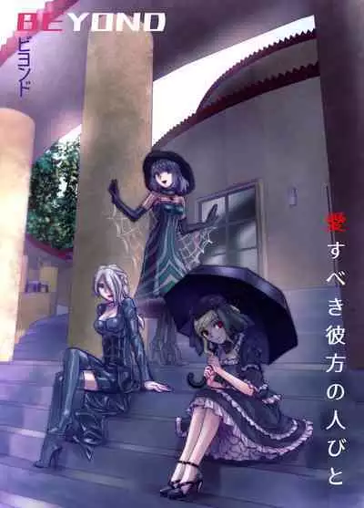 [Hicoromo Kyouichi] BEYOND ~Aisubeki Kanata no Hitobito 8~