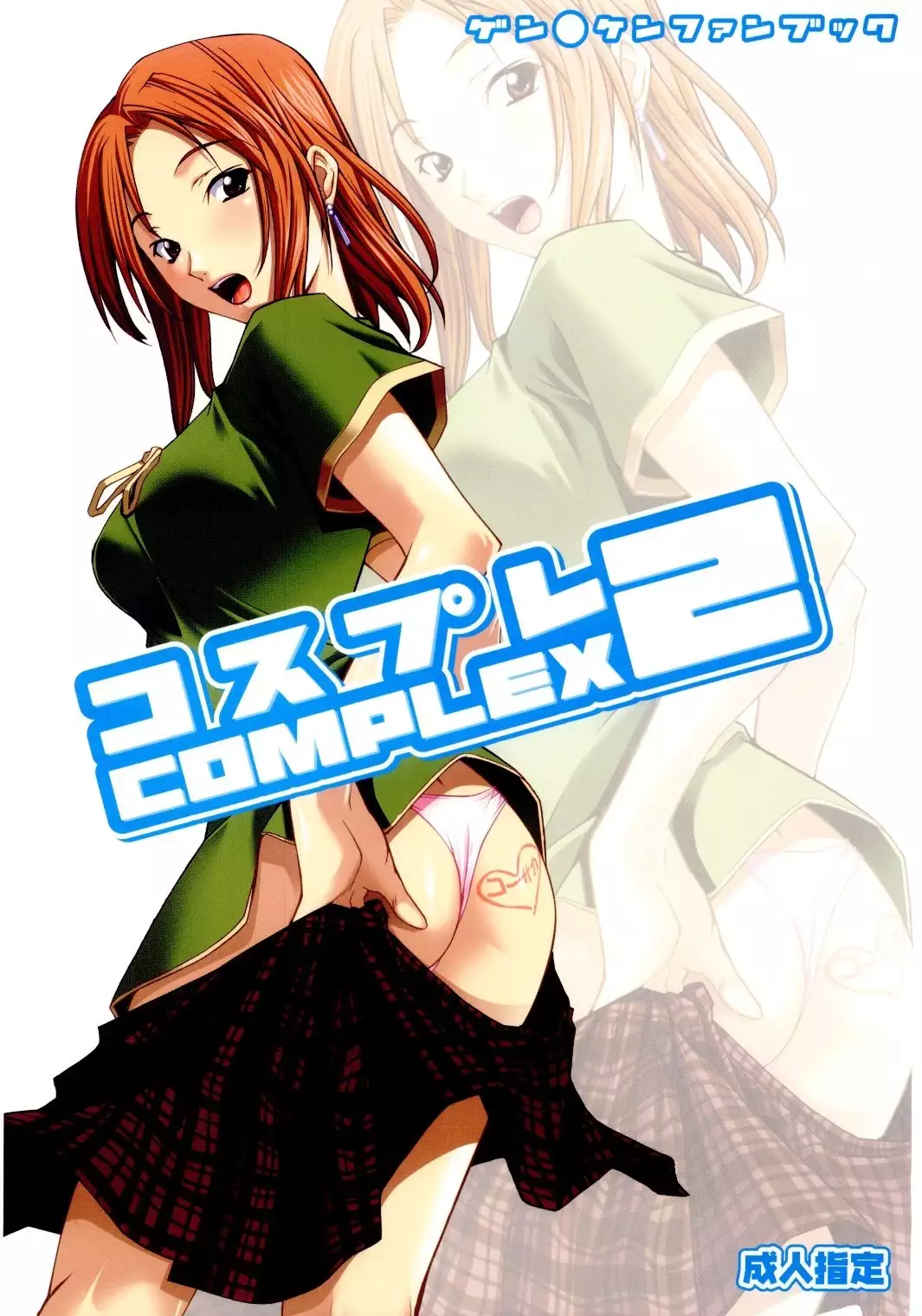 Cosplay Complex 2