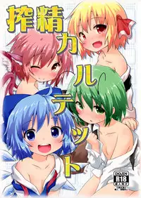 (C87) [Gainamon (Natsu no Koucha)] Sakusei Quartet (Touhou Project) [Chinese] [CE家族社]