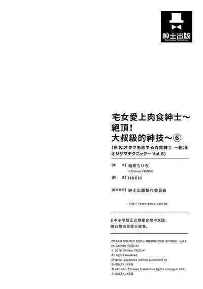 宅女愛上肉食紳士～絕頂！大叔級的神技～ 6