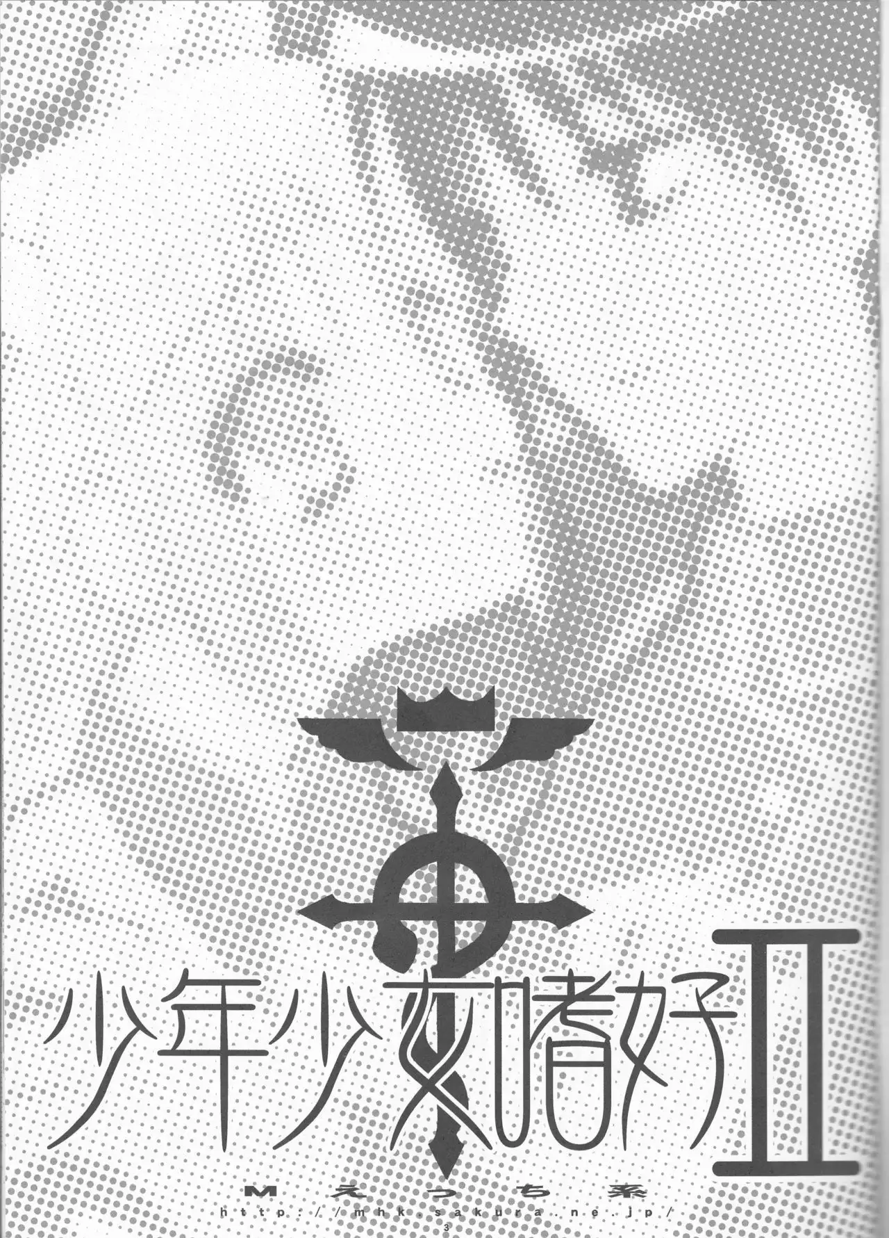 Shōnen shōjo shikō 2