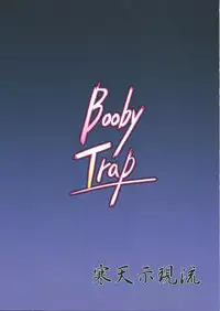 (SC52) [Kanten Jigenryuu (Kanten)] Booby Trap (Strike Witches)