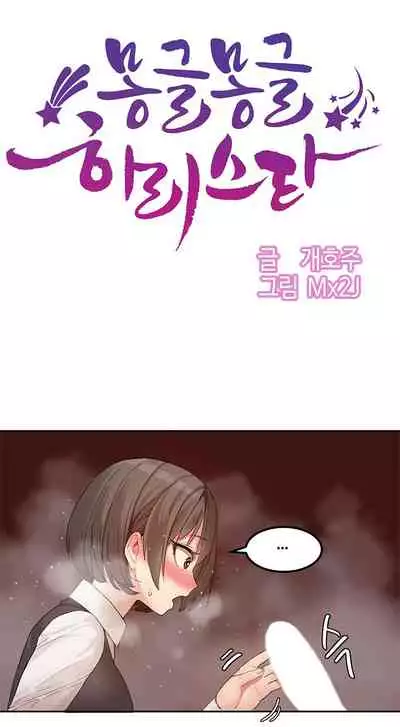Hahri's Lumpy Star Ch.1~5 【委員長個人漢化】(回歸更新）