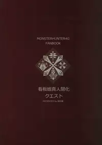 (C87) [Yohsyuan (Son Yohsyu)] Kanban Musume Maningenka Quest (Monster Hunter)