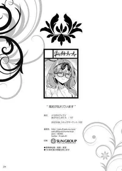 Fuuki ga midarete imasu