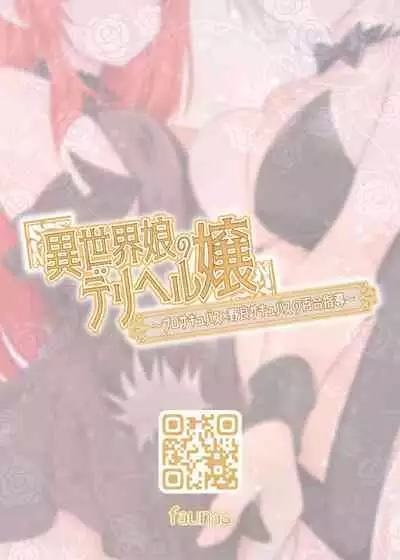 異世界娘のデリヘル嬢～プロサキュバス×野良サキュバスの百合指導～