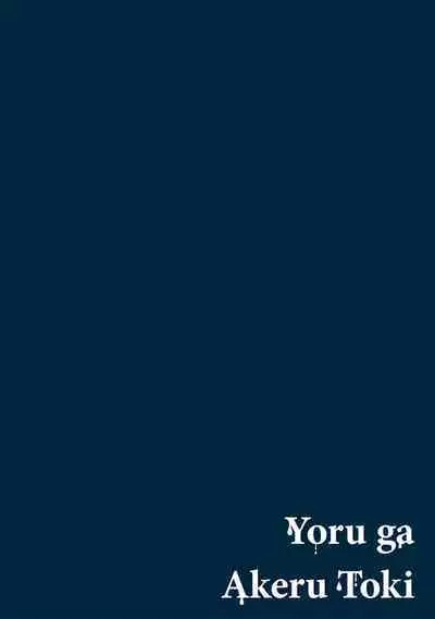 [Mamewo] Yoru ga Akeru Toki 1-4 | 夜色将尽时1-4 [Chinese] [莉赛特汉化组]