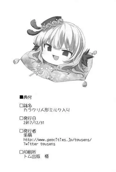 (C93) [Tousen Soudou (Tousen)] Karakuri Ningyou Milk Iri (Rozen Maiden) [Chinese] [Lolipoi汉化组]