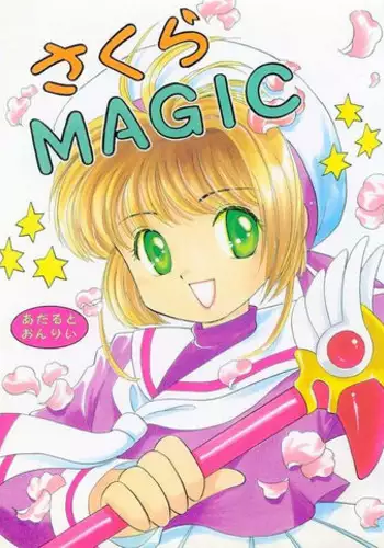 (C55) [Negoro Teppou Tai, Morinomiya Koushinkyoku (Kotono Wakako, Morinomiya Maachi, PiYo)] Sakura Magic (CardCaptor Sakura)