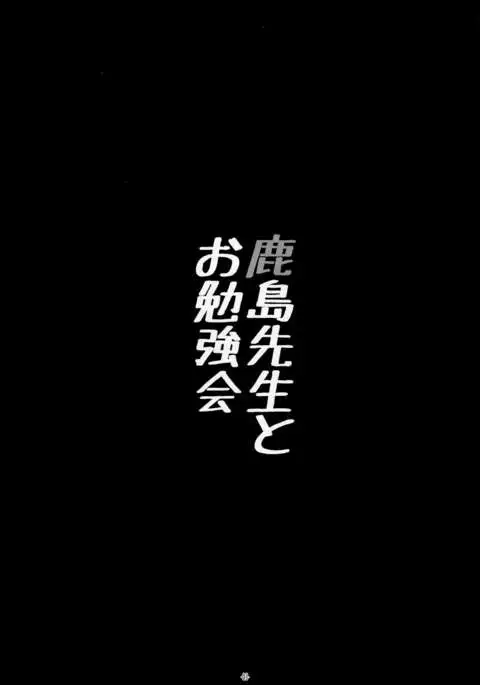 Kashima Sensei to Obenkyoukai