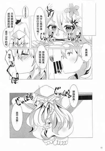 (#Nijisousaku 4) [Hadukitto! (Ashibe Haduki)] Wagamama Erachi o Wakarasetai! (Otogibara Era) [Chinese]