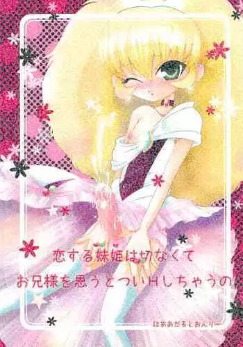 Koi suru Imouto Hime wa Setsunakute Onii-sama o Omou to tsui H shichau no
